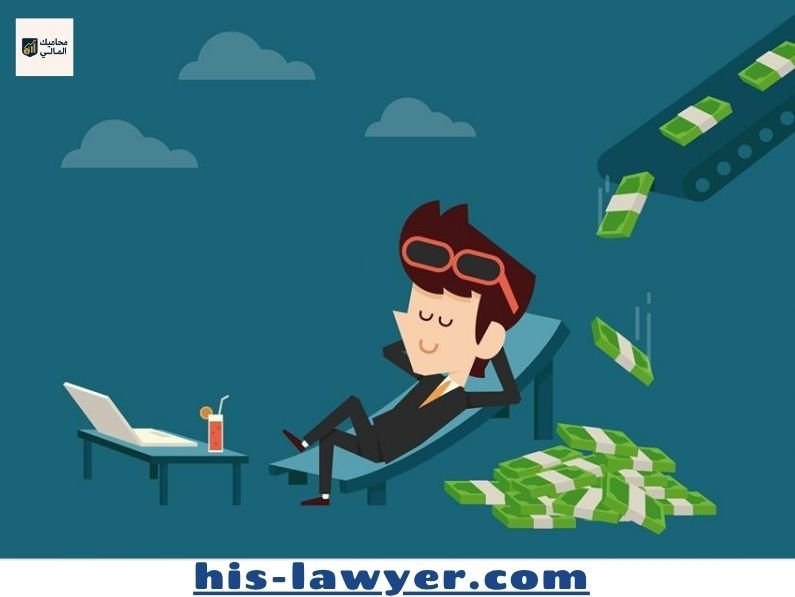 مصادر الدخل السلبي لزيادة ثروتك